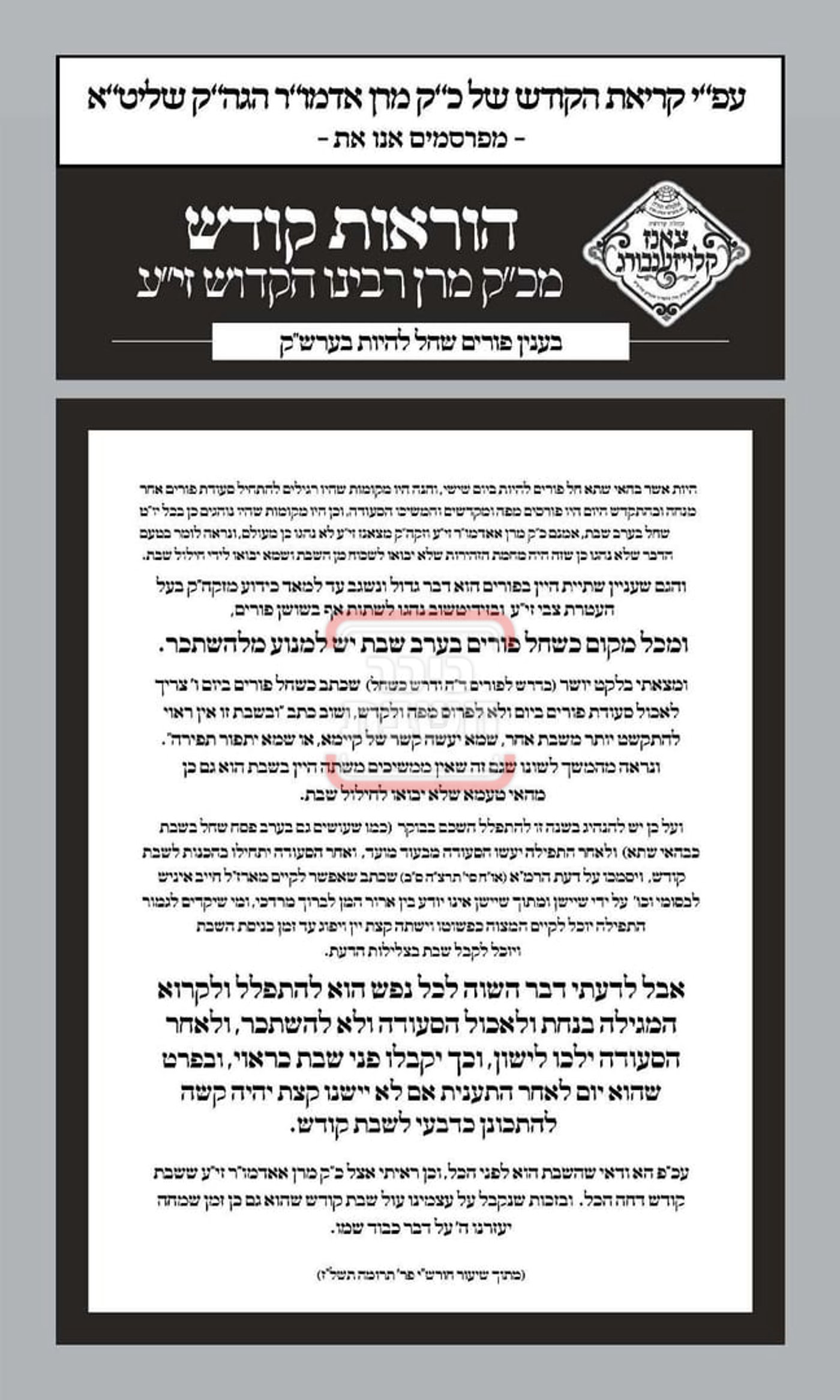 זמני ומועדי פורים תשפ"ה בחצרות הקודש