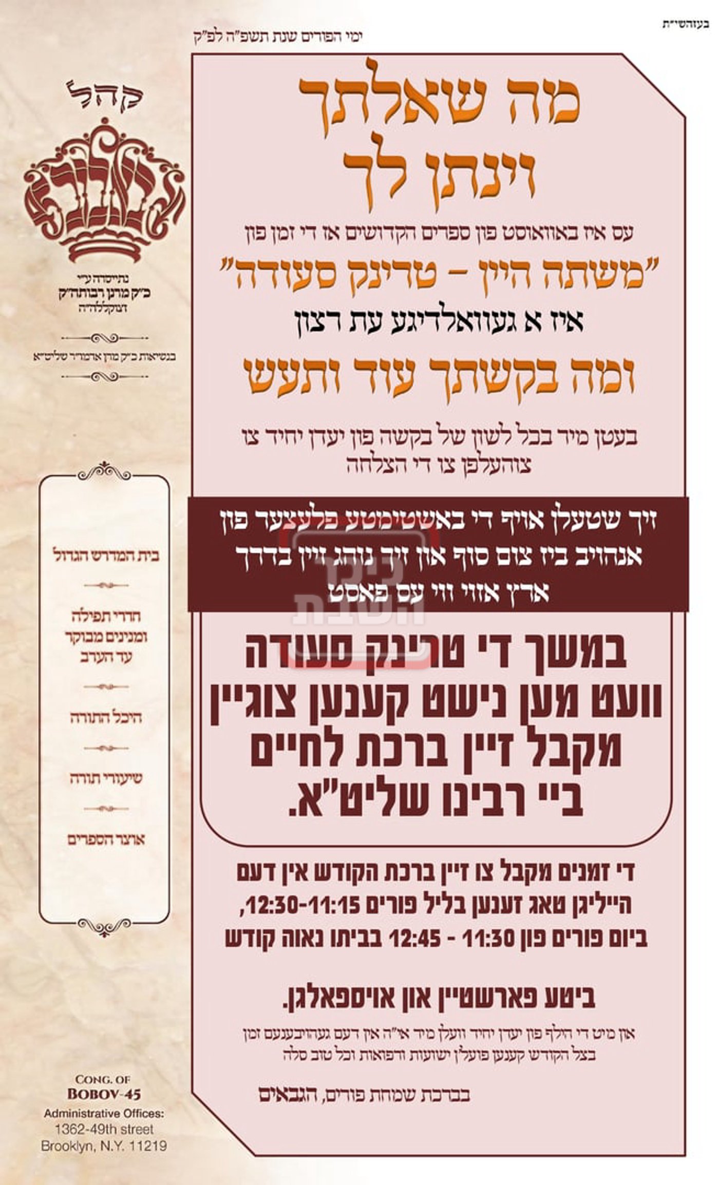 זמני ומועדי פורים תשפ"ה בחצרות הקודש