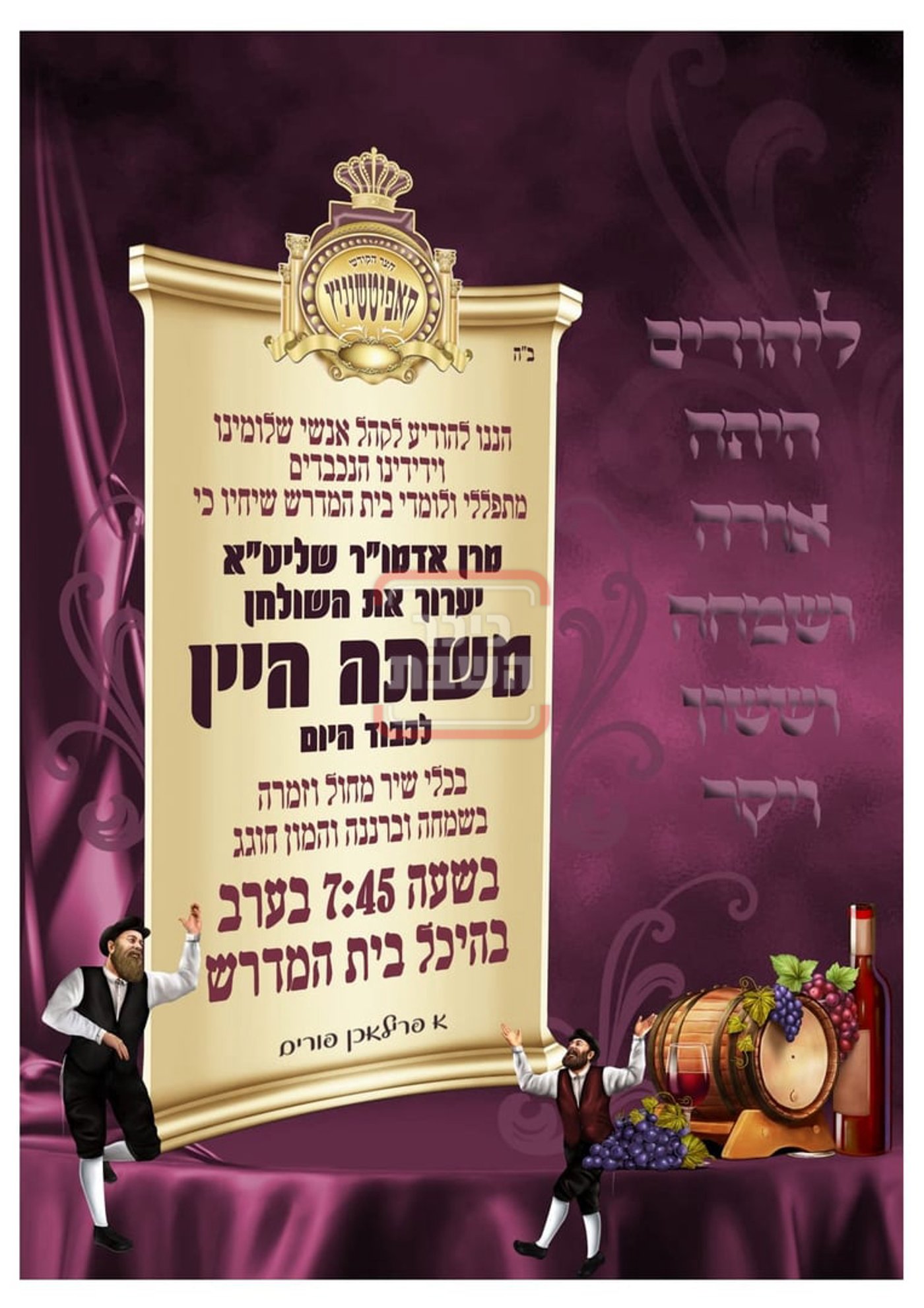 זמני ומועדי פורים תשפ"ה בחצרות הקודש