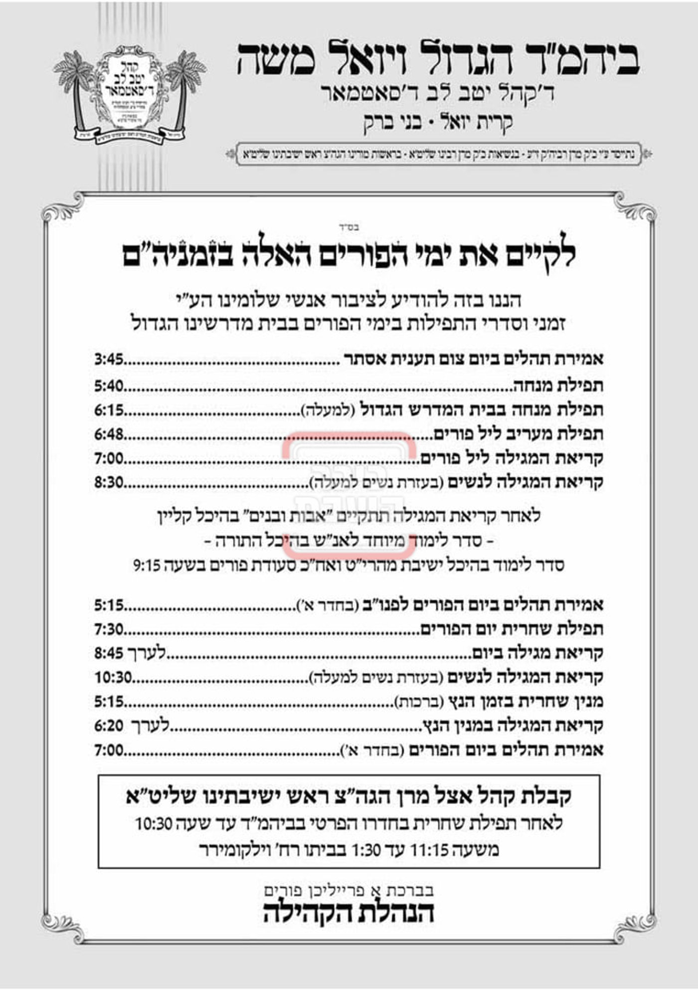 זמני ומועדי פורים תשפ"ה בחצרות הקודש