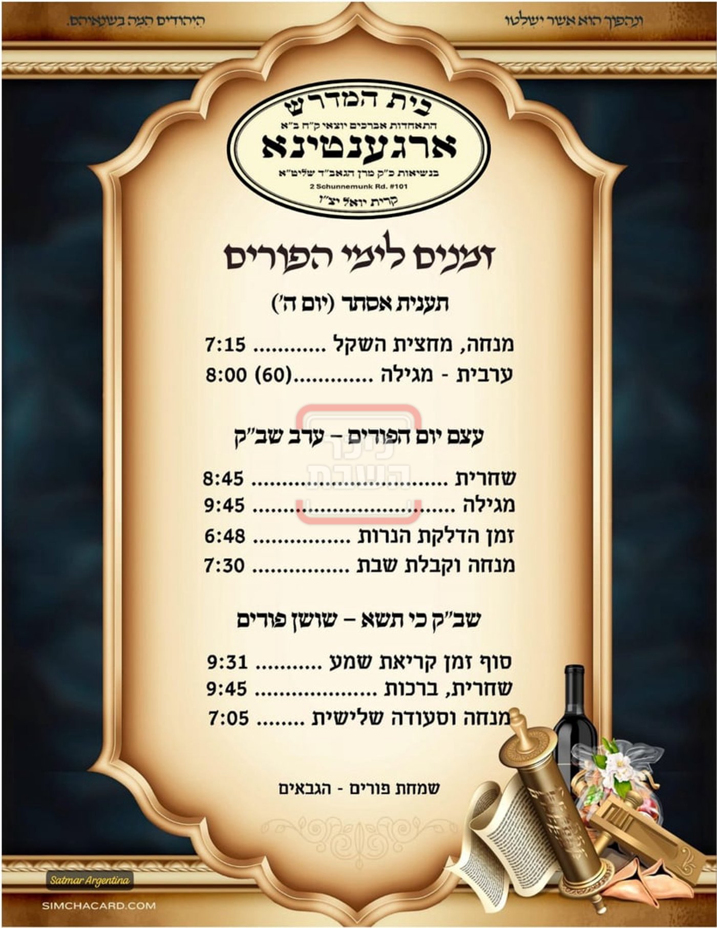 זמני ומועדי פורים תשפ"ה בחצרות הקודש