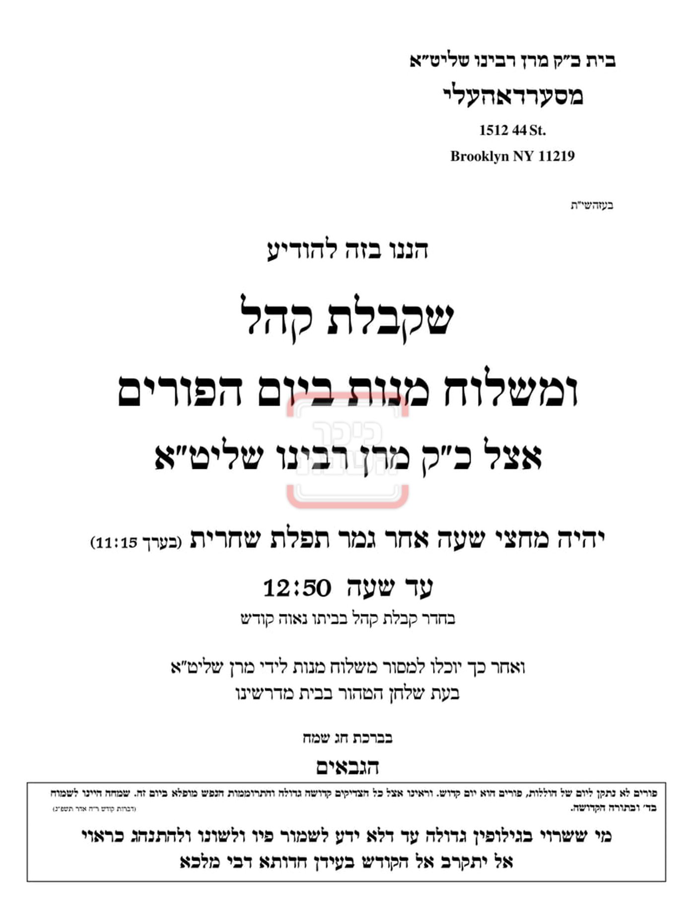 זמני ומועדי פורים תשפ"ה בחצרות הקודש