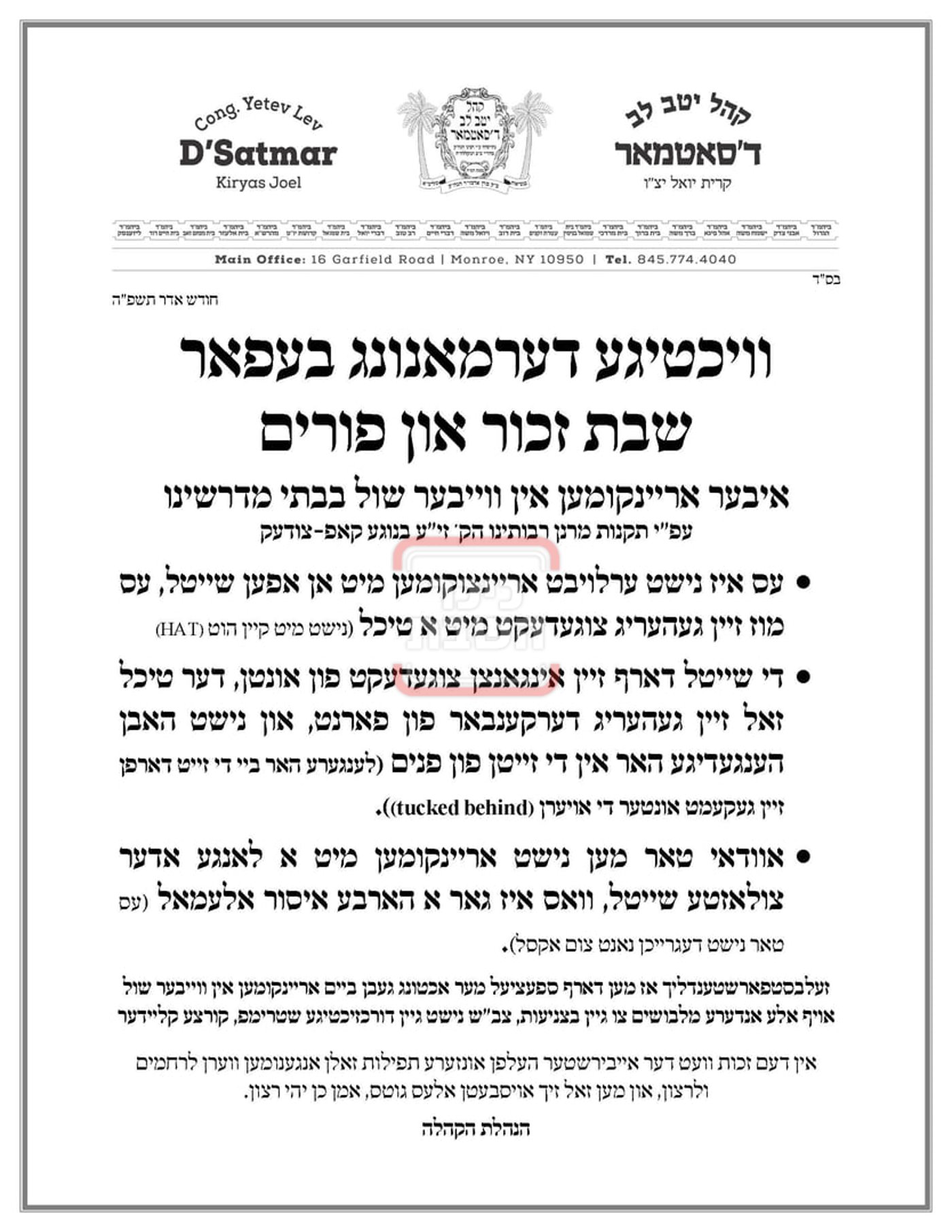 זמני ומועדי פורים תשפ"ה בחצרות הקודש