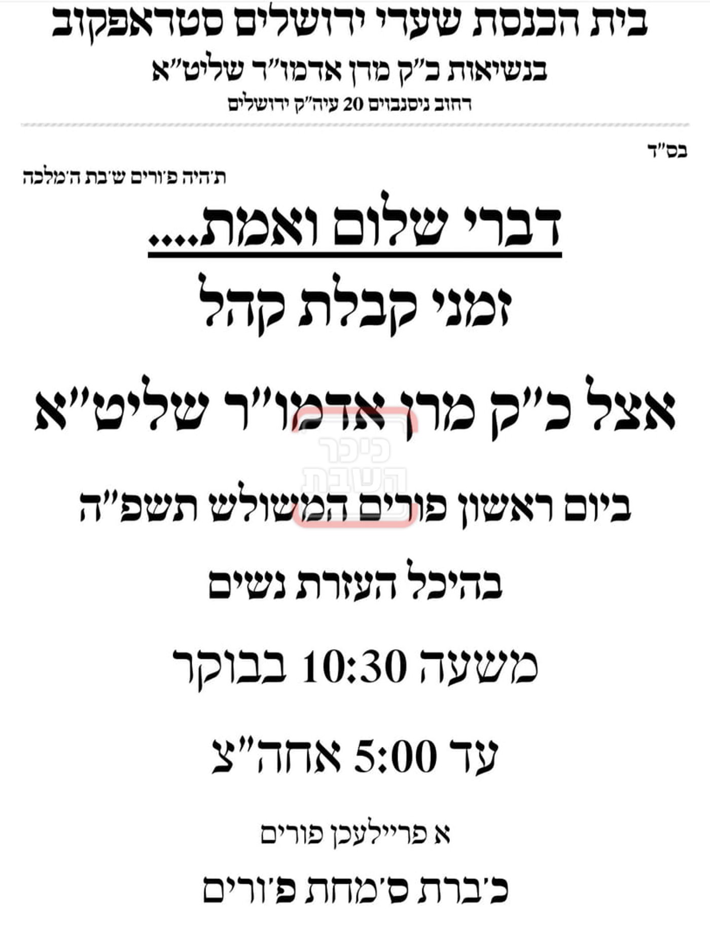 זמני ומועדי פורים תשפ"ה בחצרות הקודש