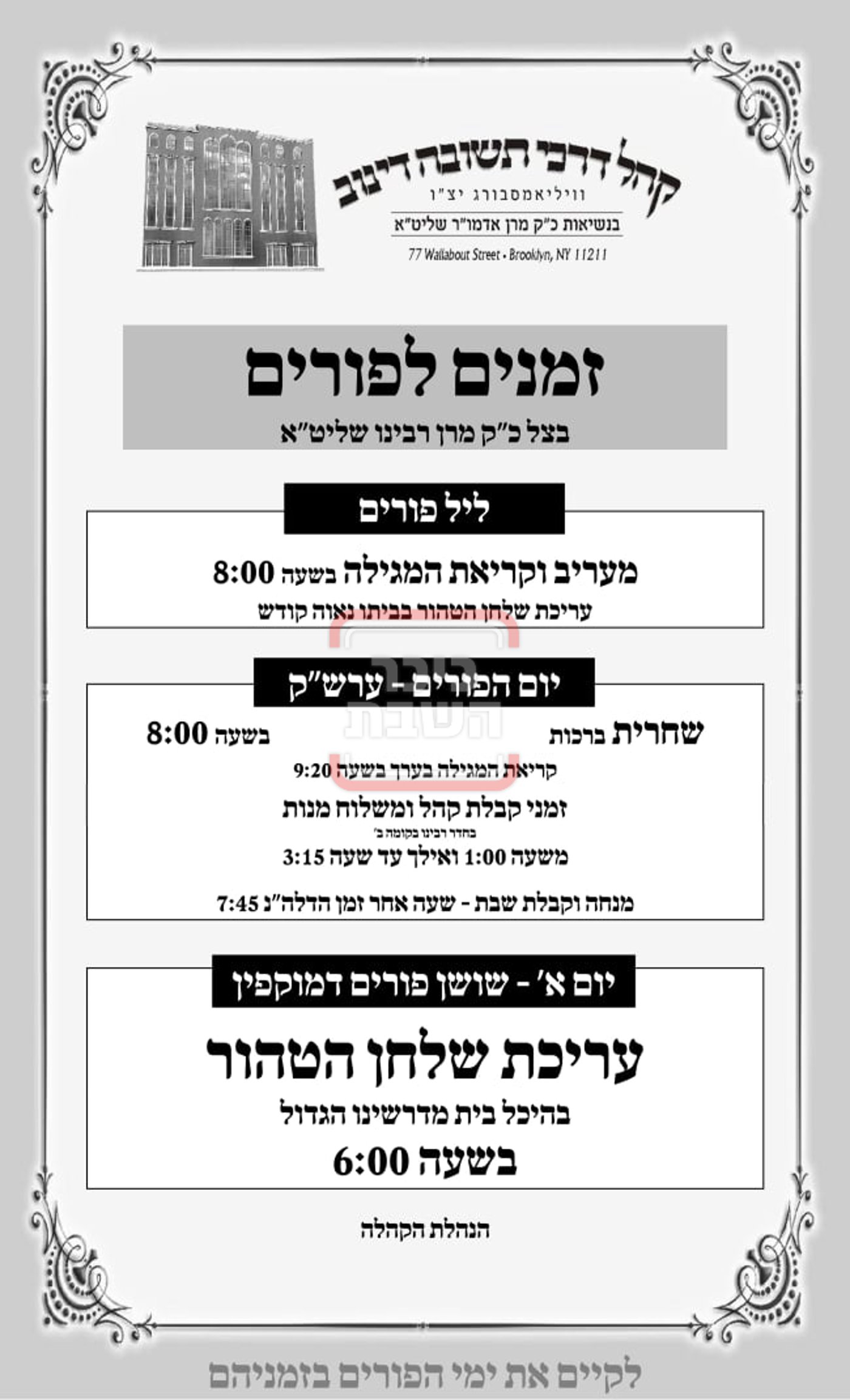 זמני ומועדי פורים תשפ"ה בחצרות הקודש