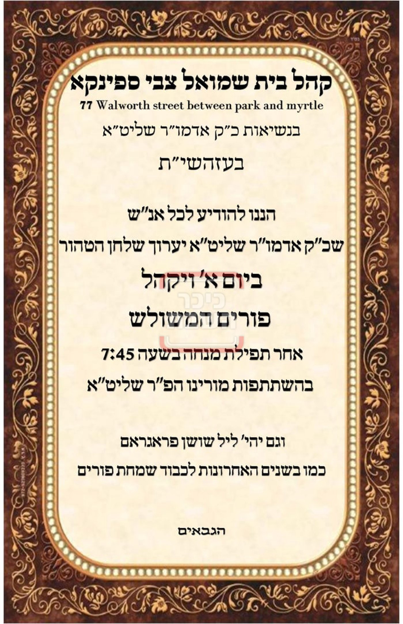 זמני ומועדי פורים תשפ"ה בחצרות הקודש