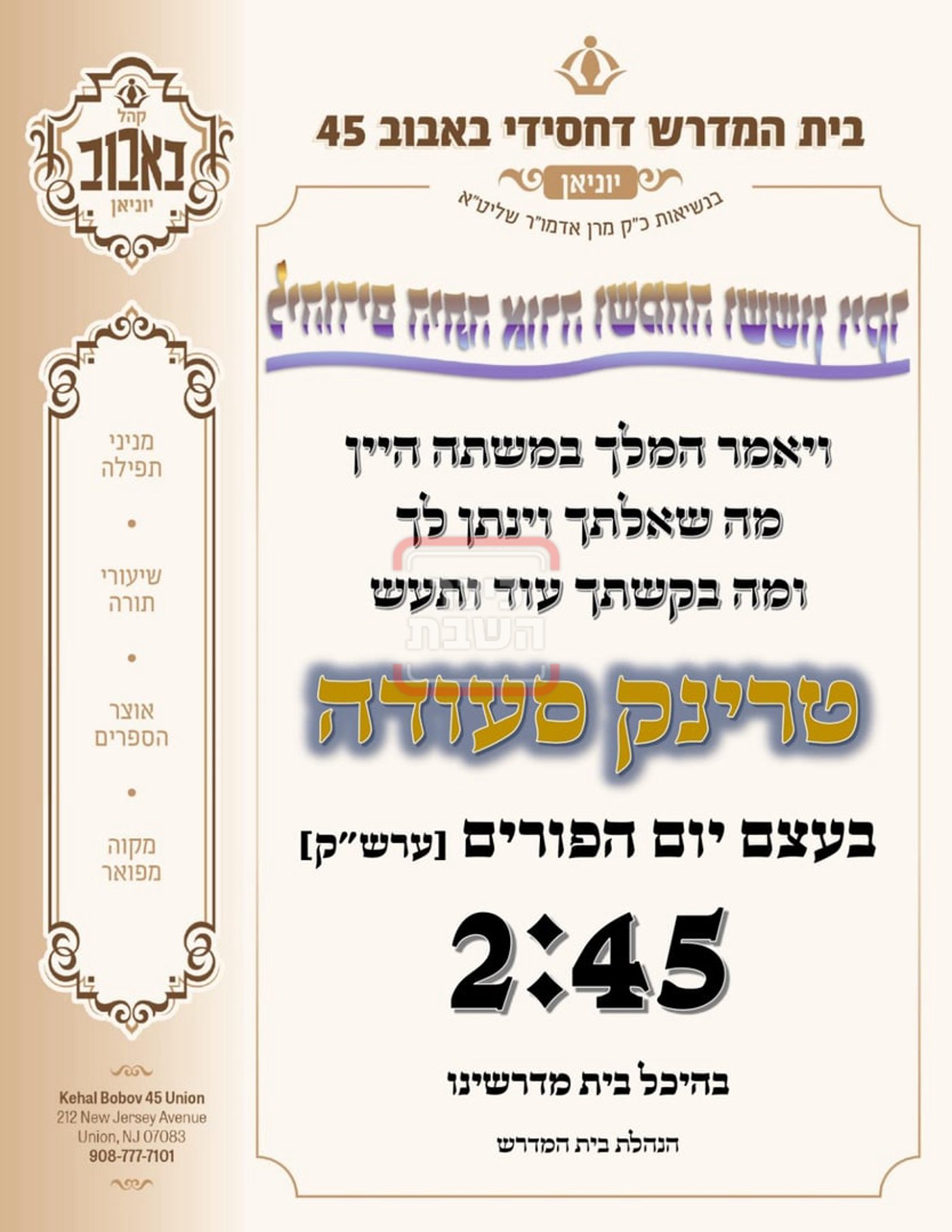 זמני ומועדי פורים תשפ"ה בחצרות הקודש