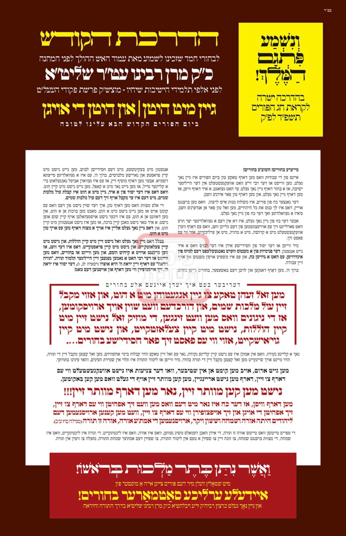 זמני ומועדי פורים תשפ"ה בחצרות הקודש