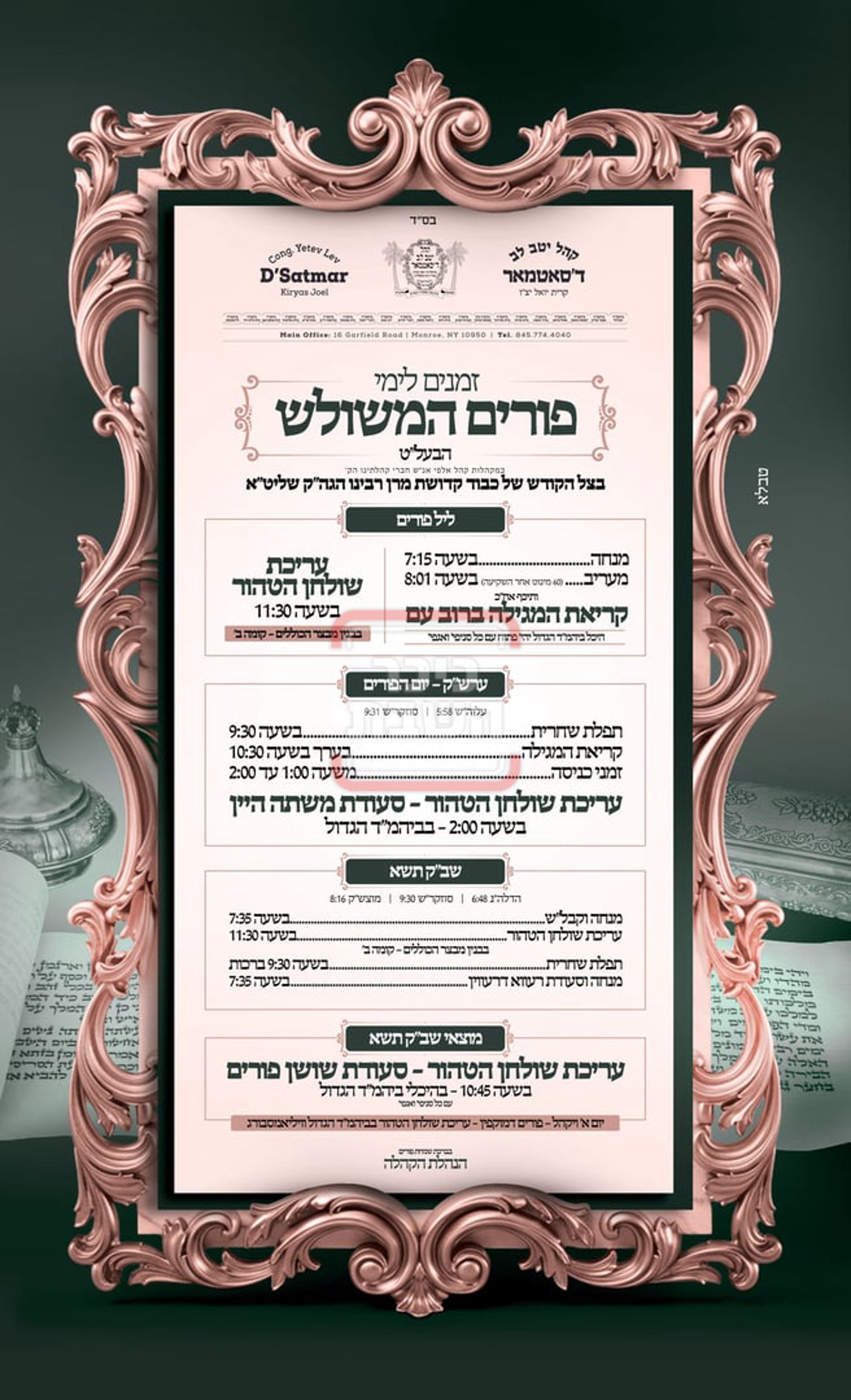 זמני ומועדי פורים תשפ"ה בחצרות הקודש