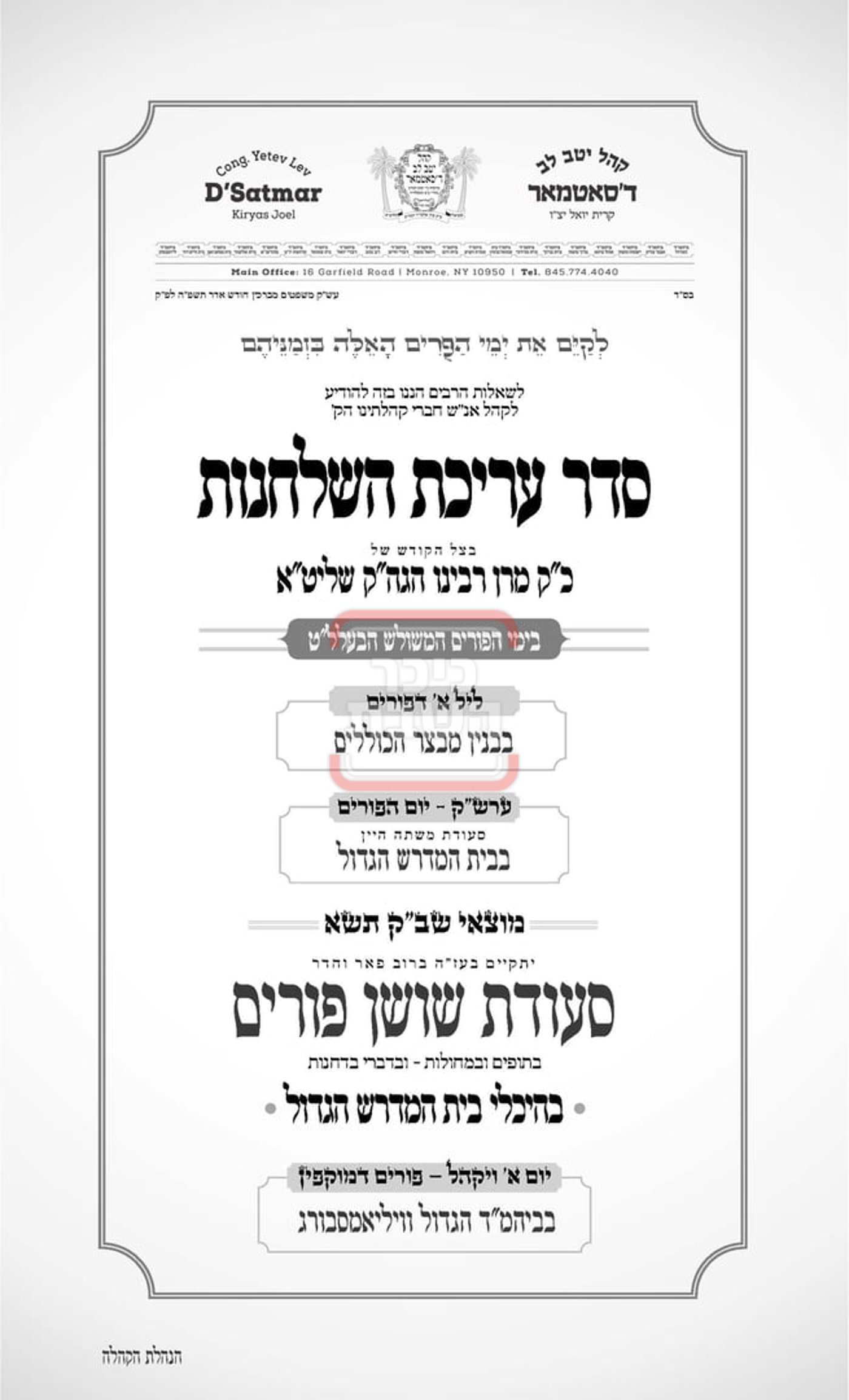 זמני ומועדי פורים תשפ"ה בחצרות הקודש