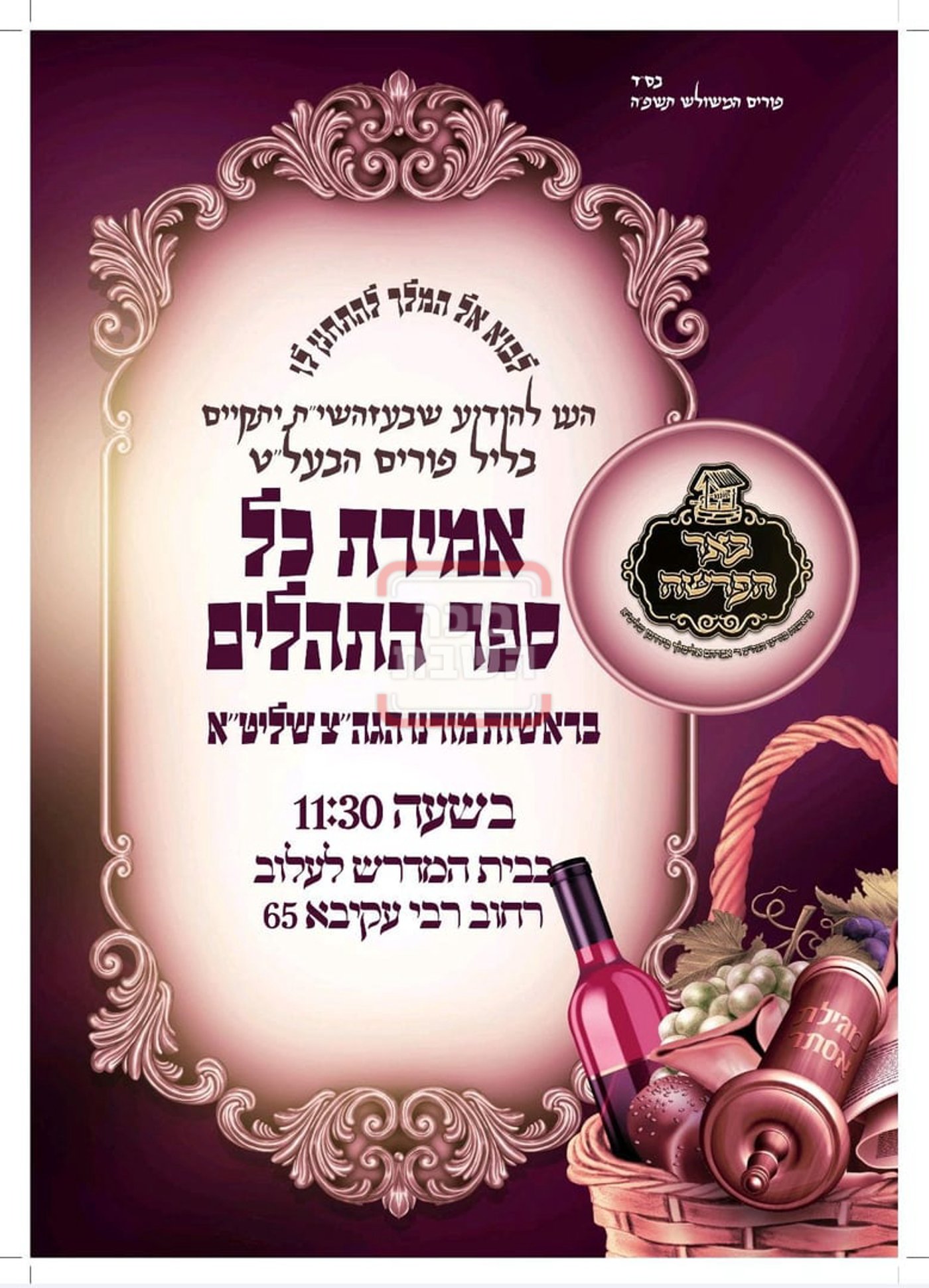 זמני ומועדי פורים תשפ"ה בחצרות הקודש