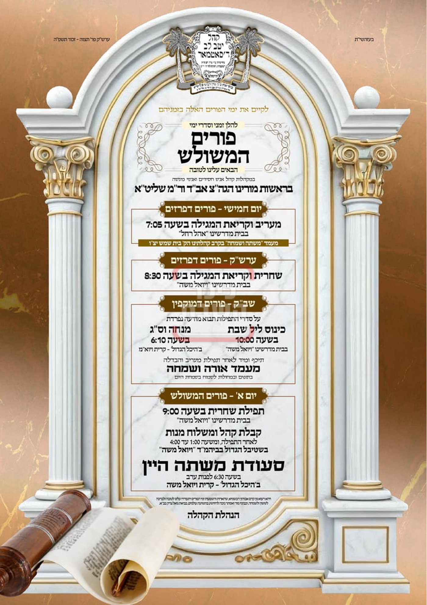 זמני ומועדי פורים תשפ"ה בחצרות הקודש