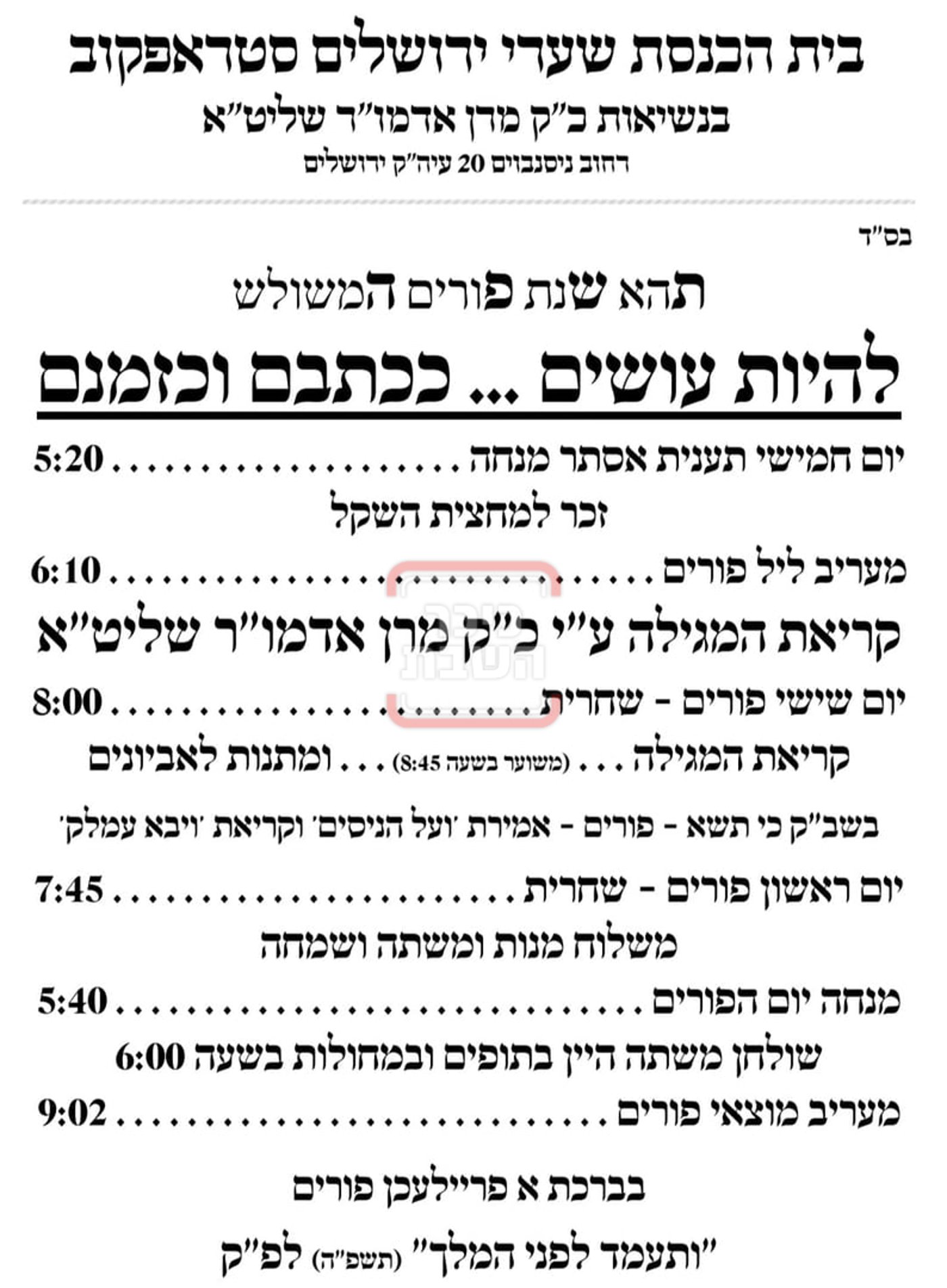 זמני ומועדי פורים תשפ"ה בחצרות הקודש