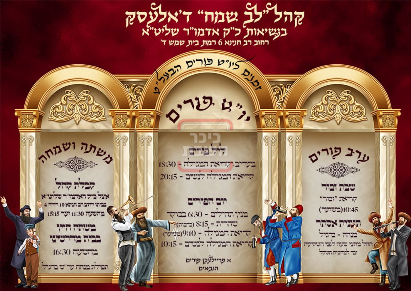 זמני ומועדי פורים תשפ"ה בחצרות הקודש - חצה"ק אלעסק בית שמש