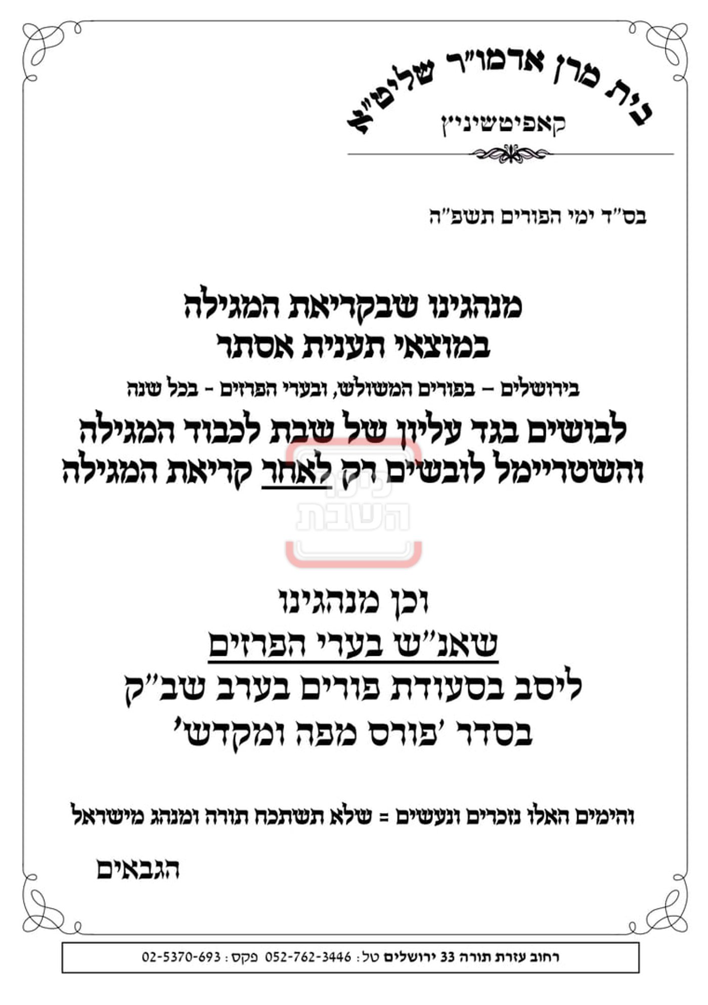 זמני ומועדי פורים תשפ"ה בחצרות הקודש