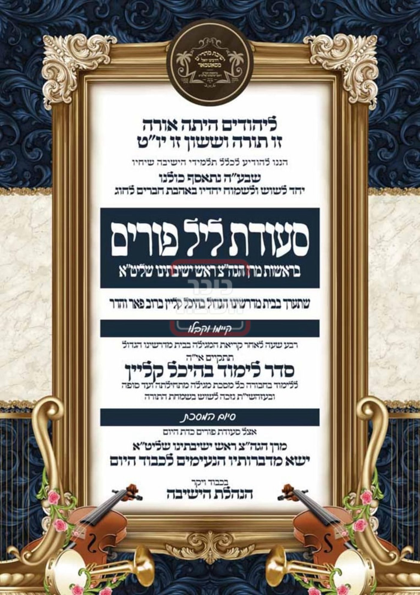 זמני ומועדי פורים תשפ"ה בחצרות הקודש - סאטמר בני ברק