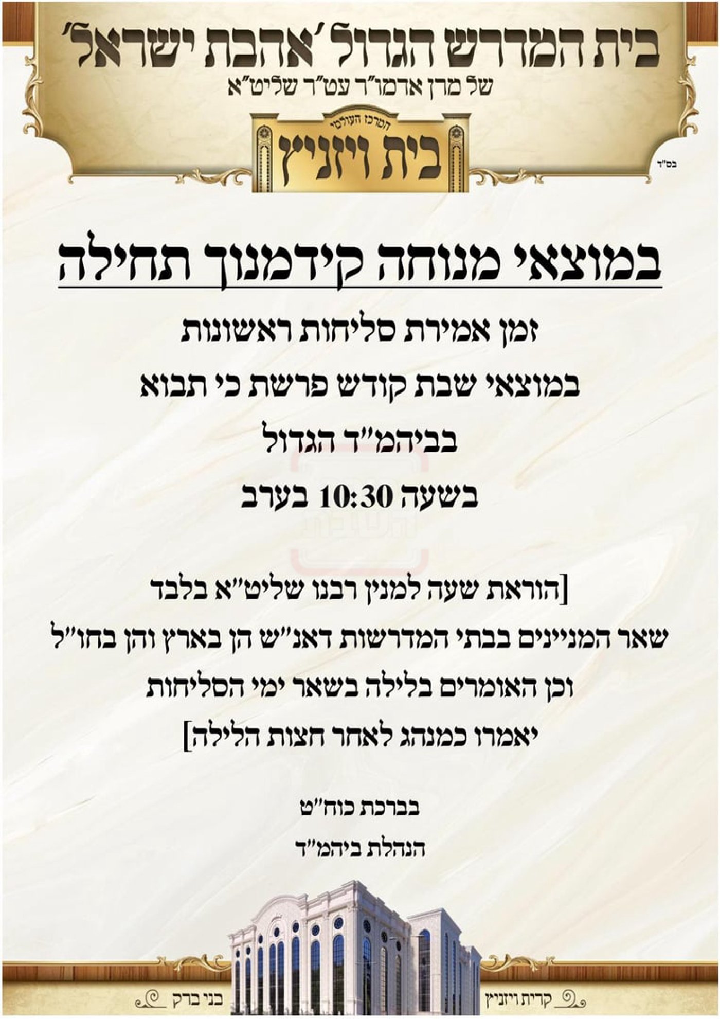 לראשונה בהיסטוריית חסידות ויז'ניץ: שינוי דרמטי בזמני אמירת הסליחות