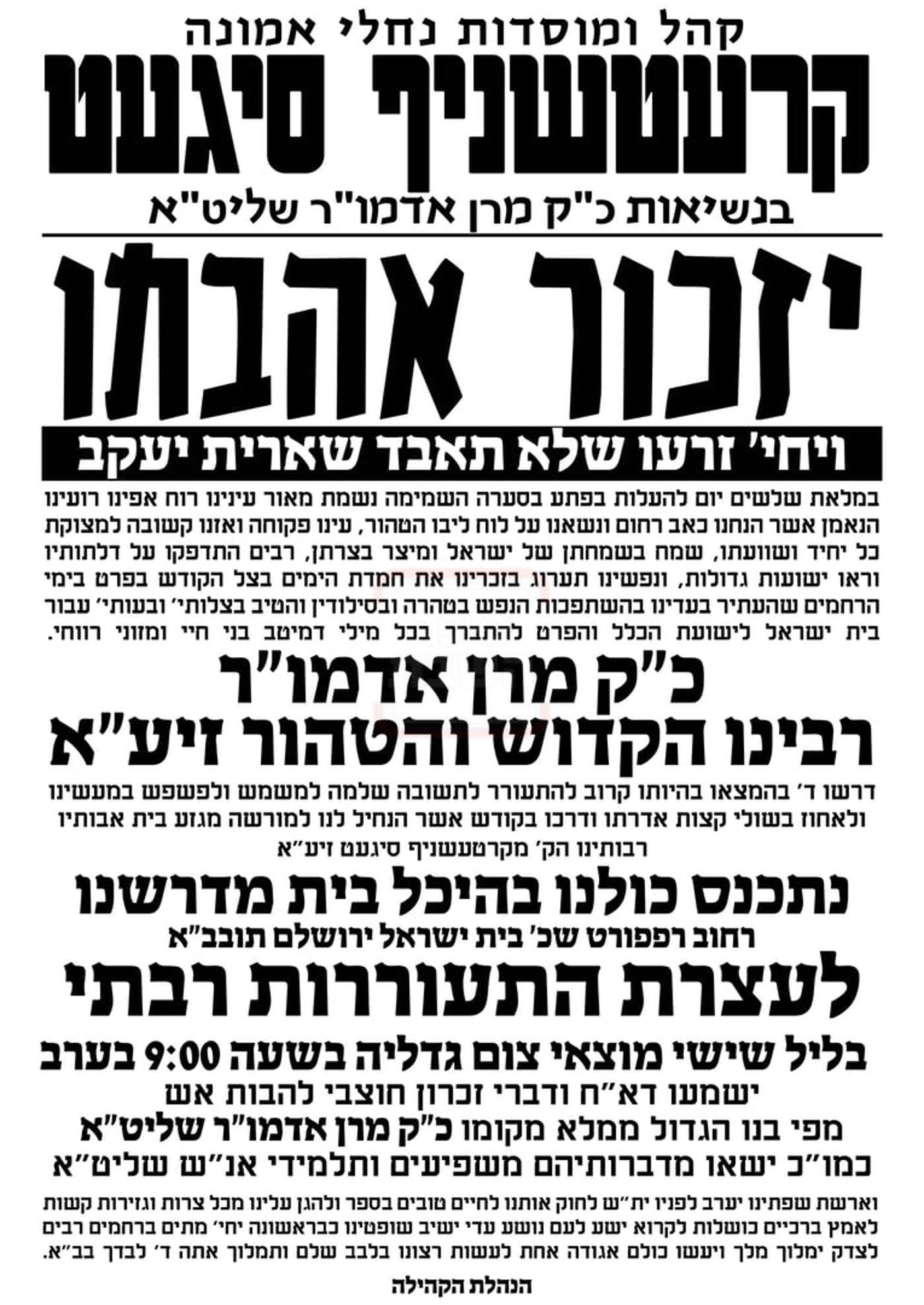 עצרת הספד במלאת השלושים להאדמו"ר מקרעטשניף סיגעט זצ"ל