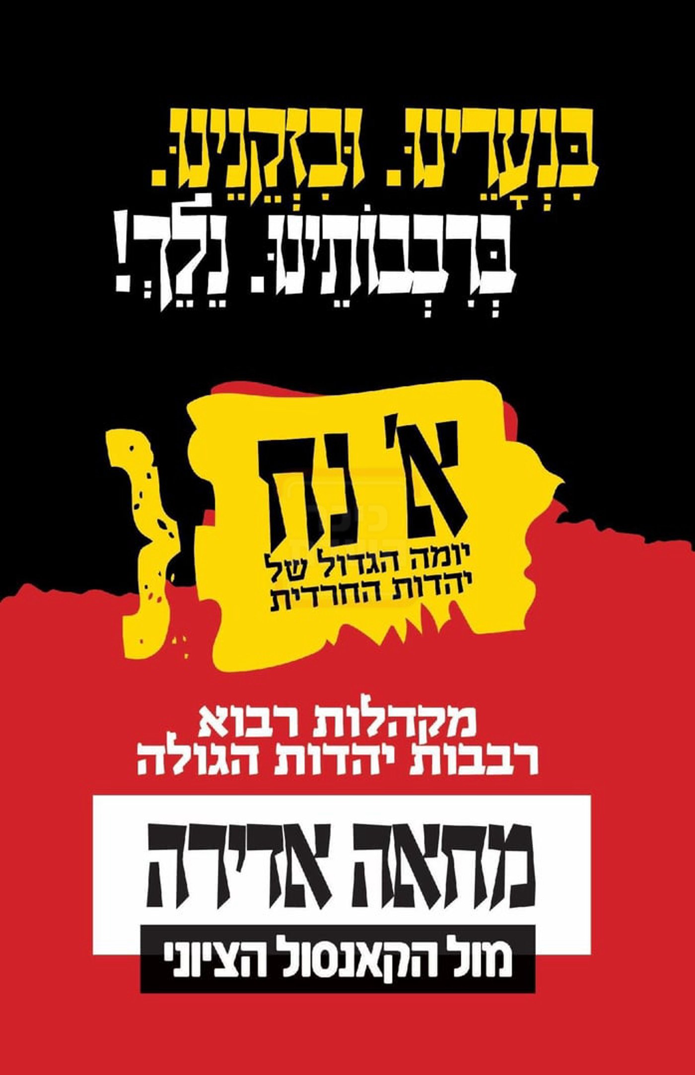 בראשות האחים האדמו"רים מסאטמר: רבבות תושבי ארה"ב יפגינו ביום ראשון הקרוב ברחובות מנהטן