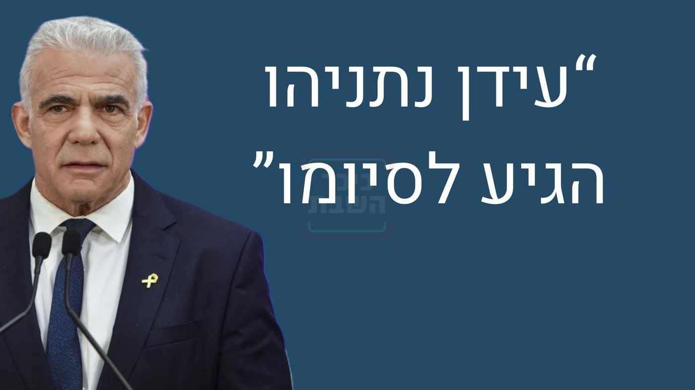 יאיר לפיד