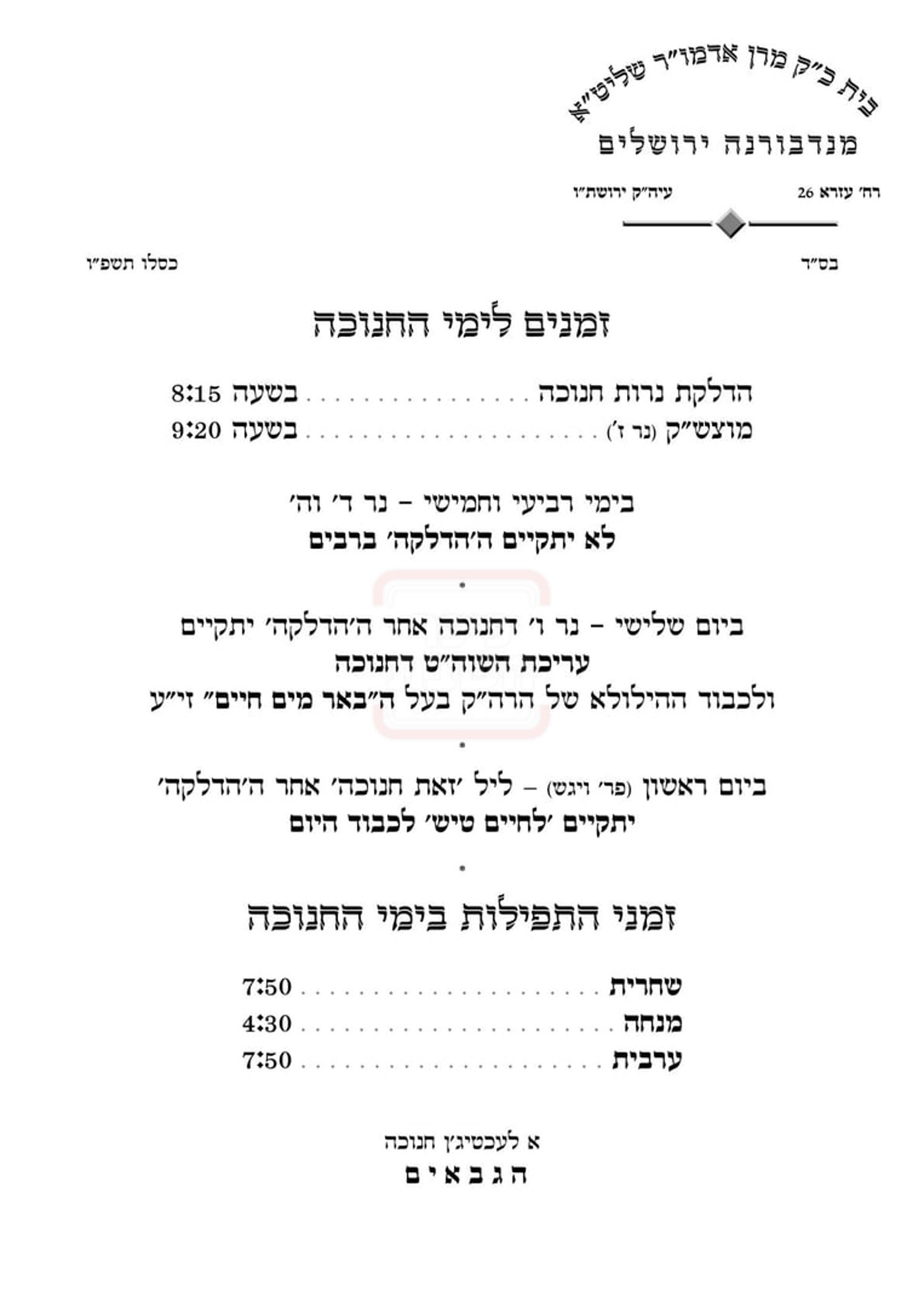 זמני חנוכה בנדבורנה ירושלים