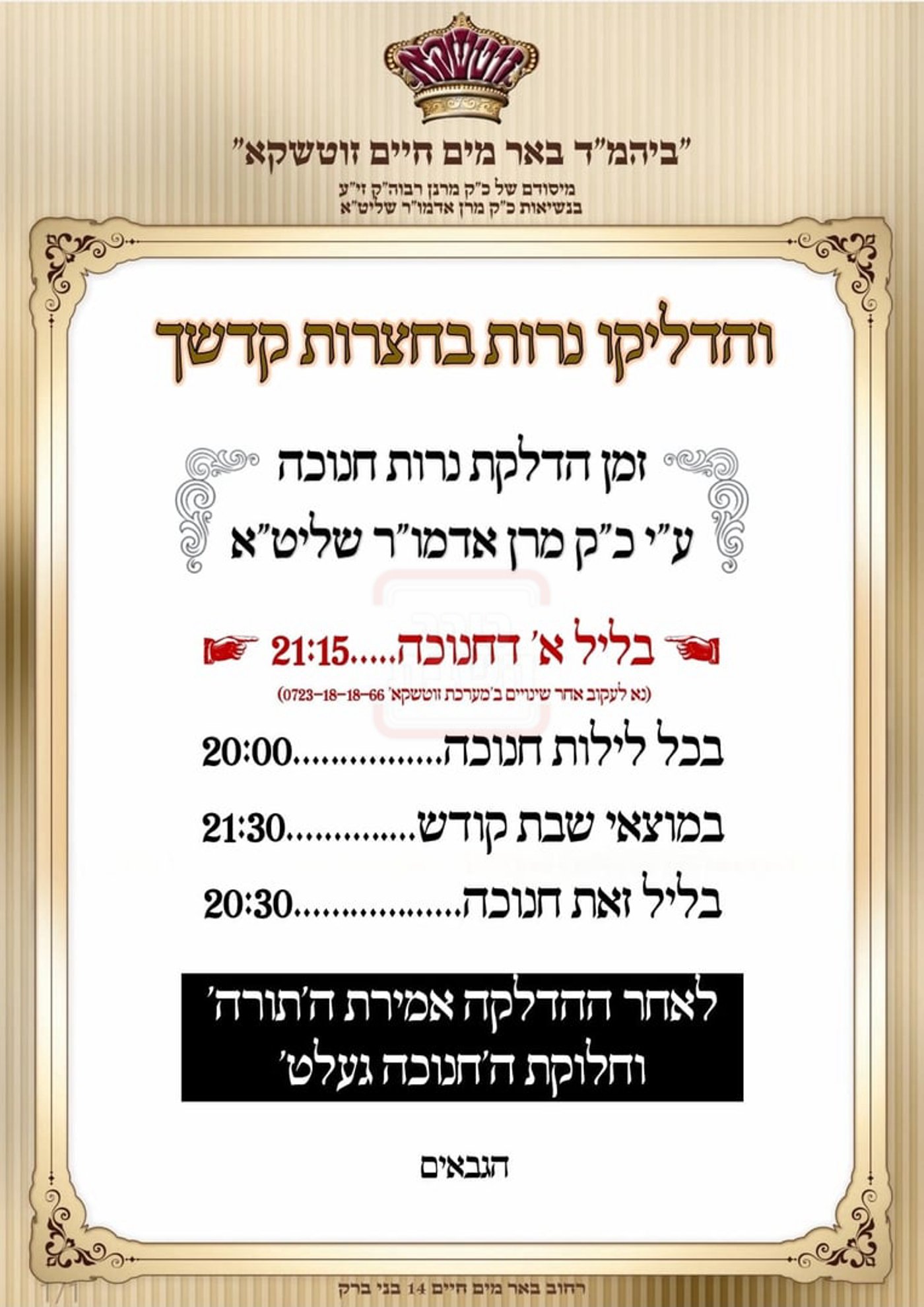 זמני חנוכה בחצה"ק זוטשקא