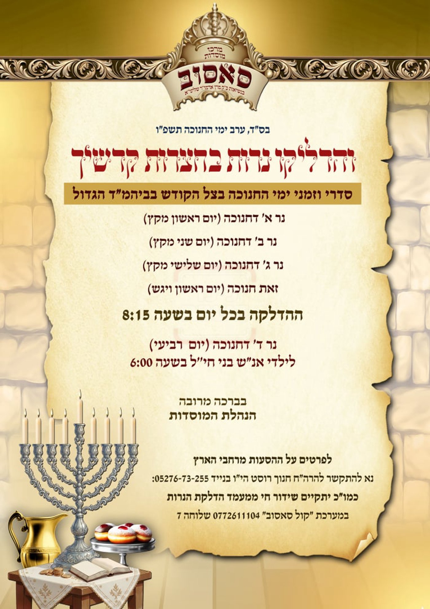 זמני חנוכה בחצה"ק סאסוב