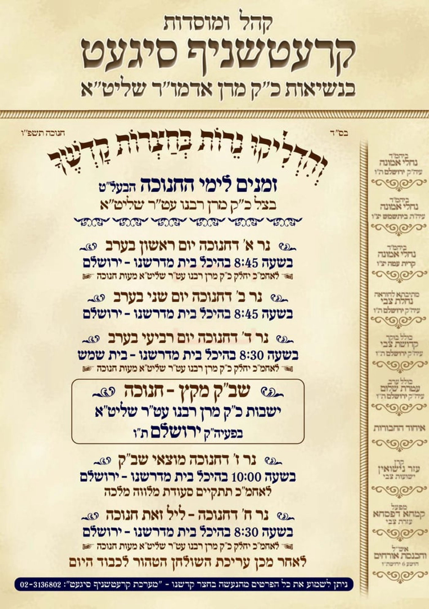 זמני חנוכה בחצה"ק קרעטשניף סיגעט