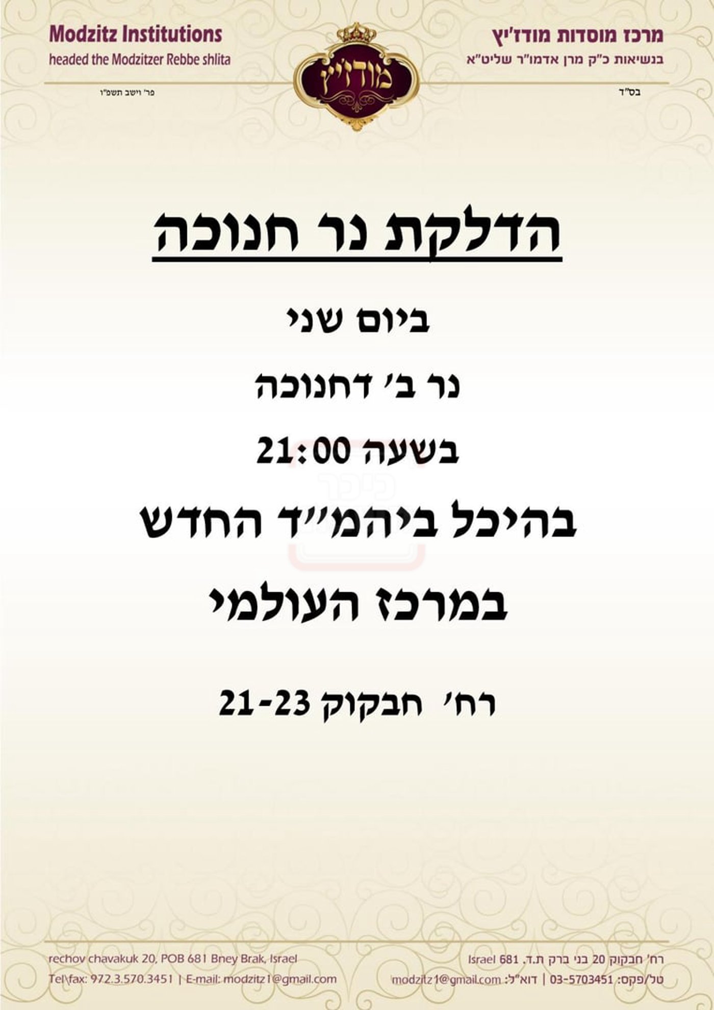 זמני חנוכה בחצה"ק מודז'יץ