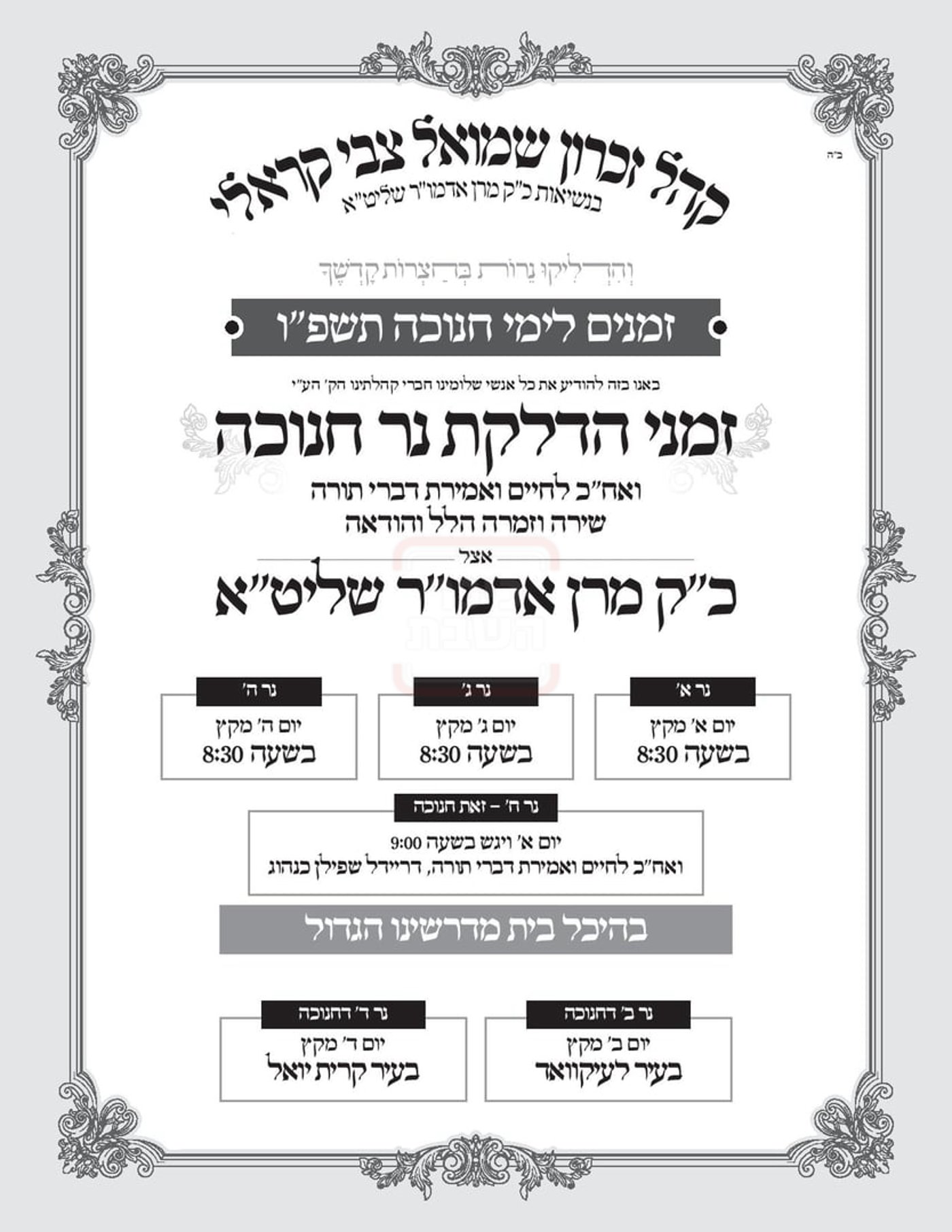 זמני חנוכה בחצה"ק קראלי