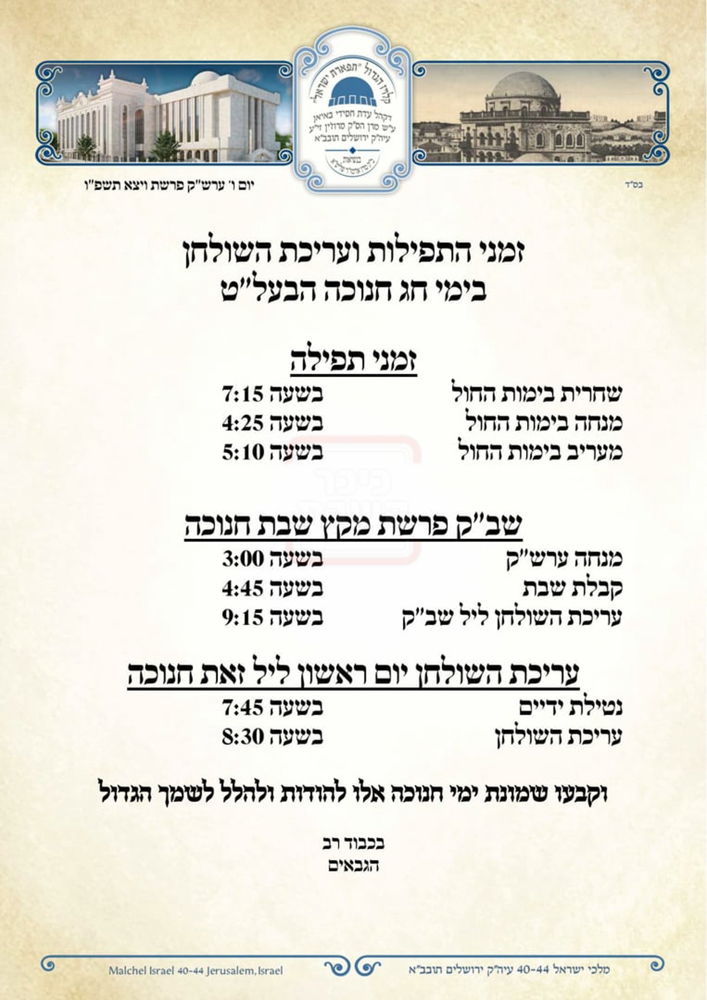 זמני חנוכה בחצה"ק באיאן