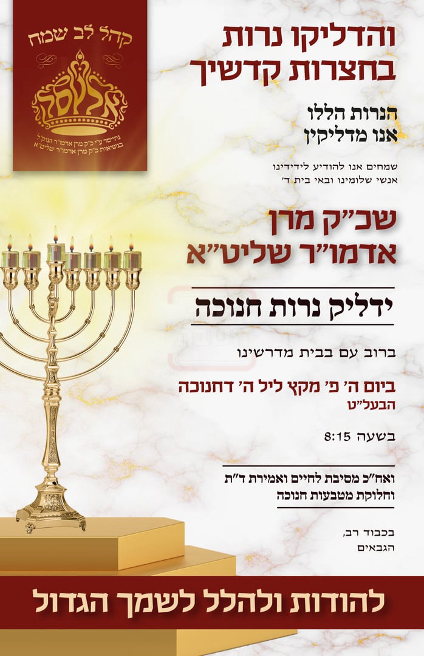 זמני חנוכה בחצה"ק אלעסק