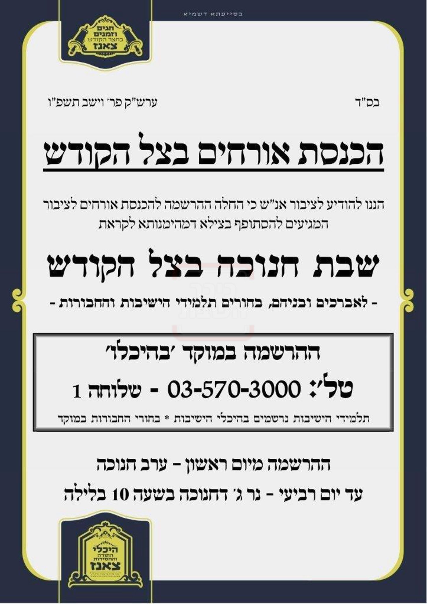 זמני חנוכה בחצה"ק צאנז