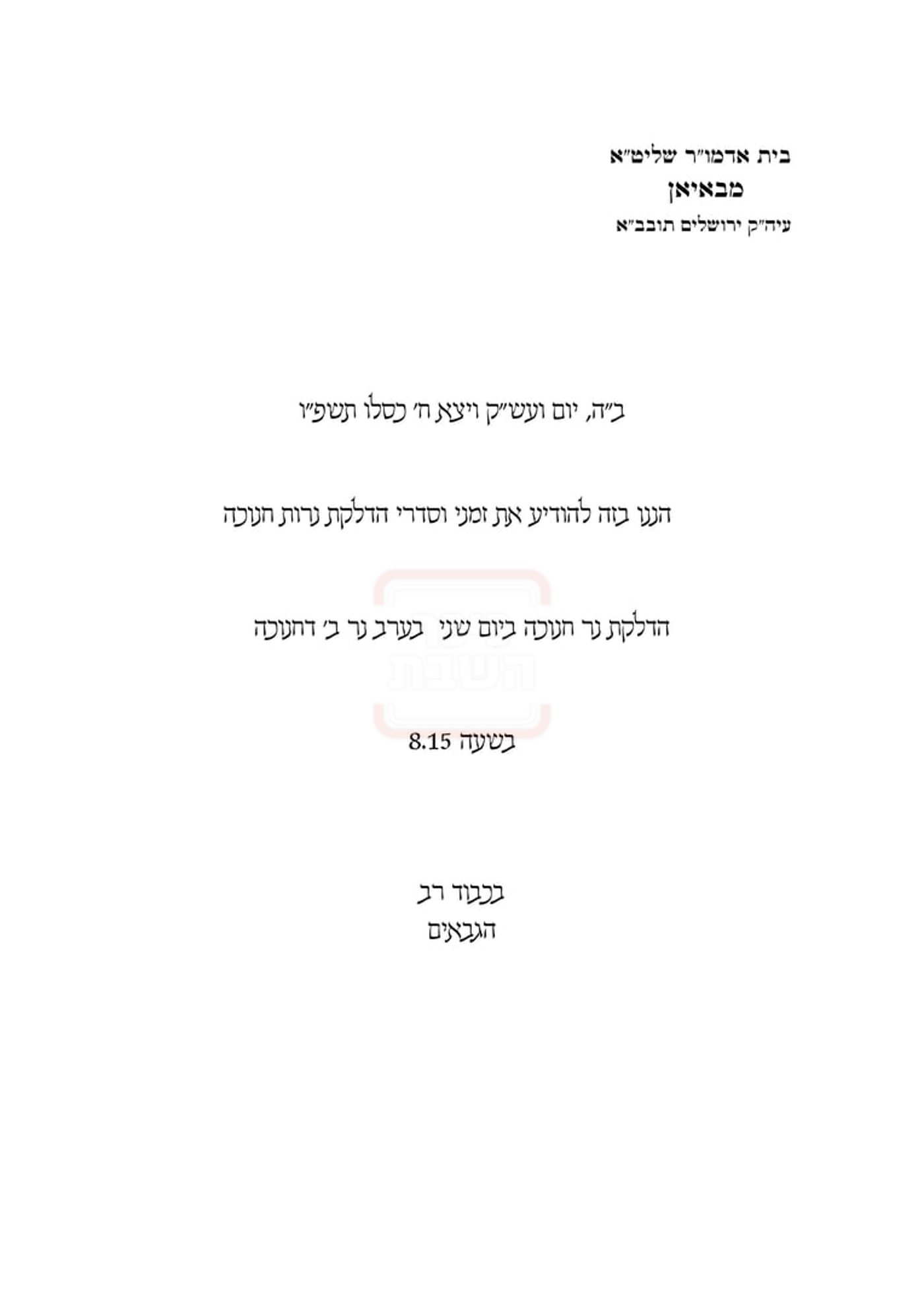 זמני חנוכה בחצה"ק באיאן