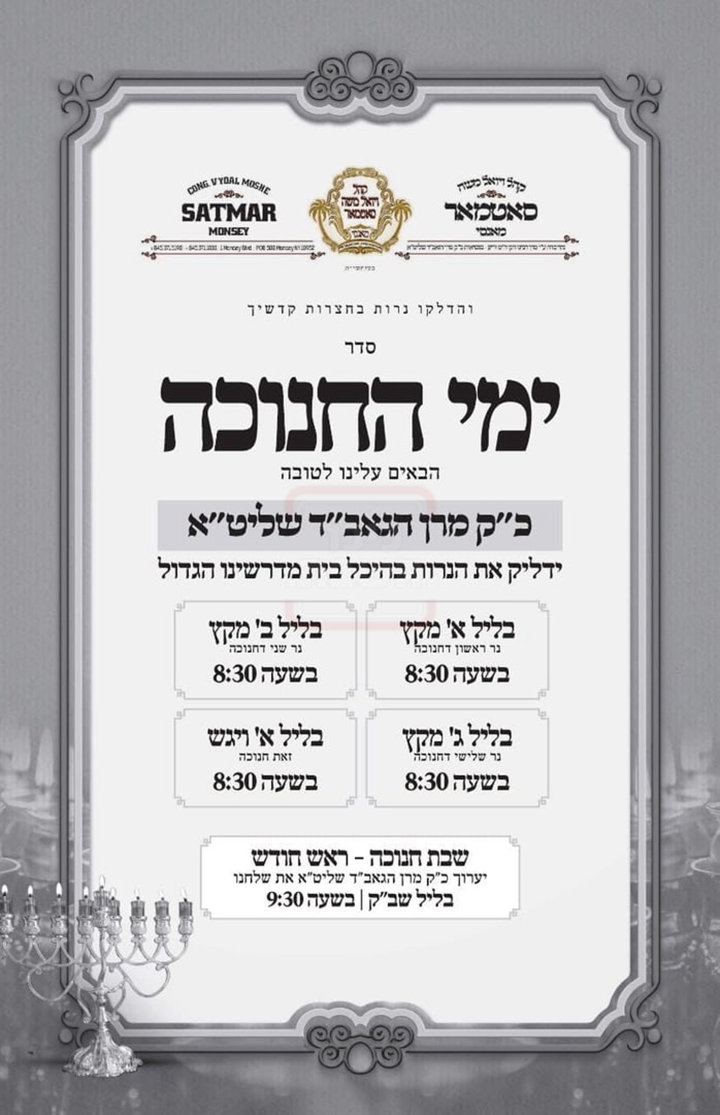 זמני חנוכה בחצה"ק סאטמר מונסי