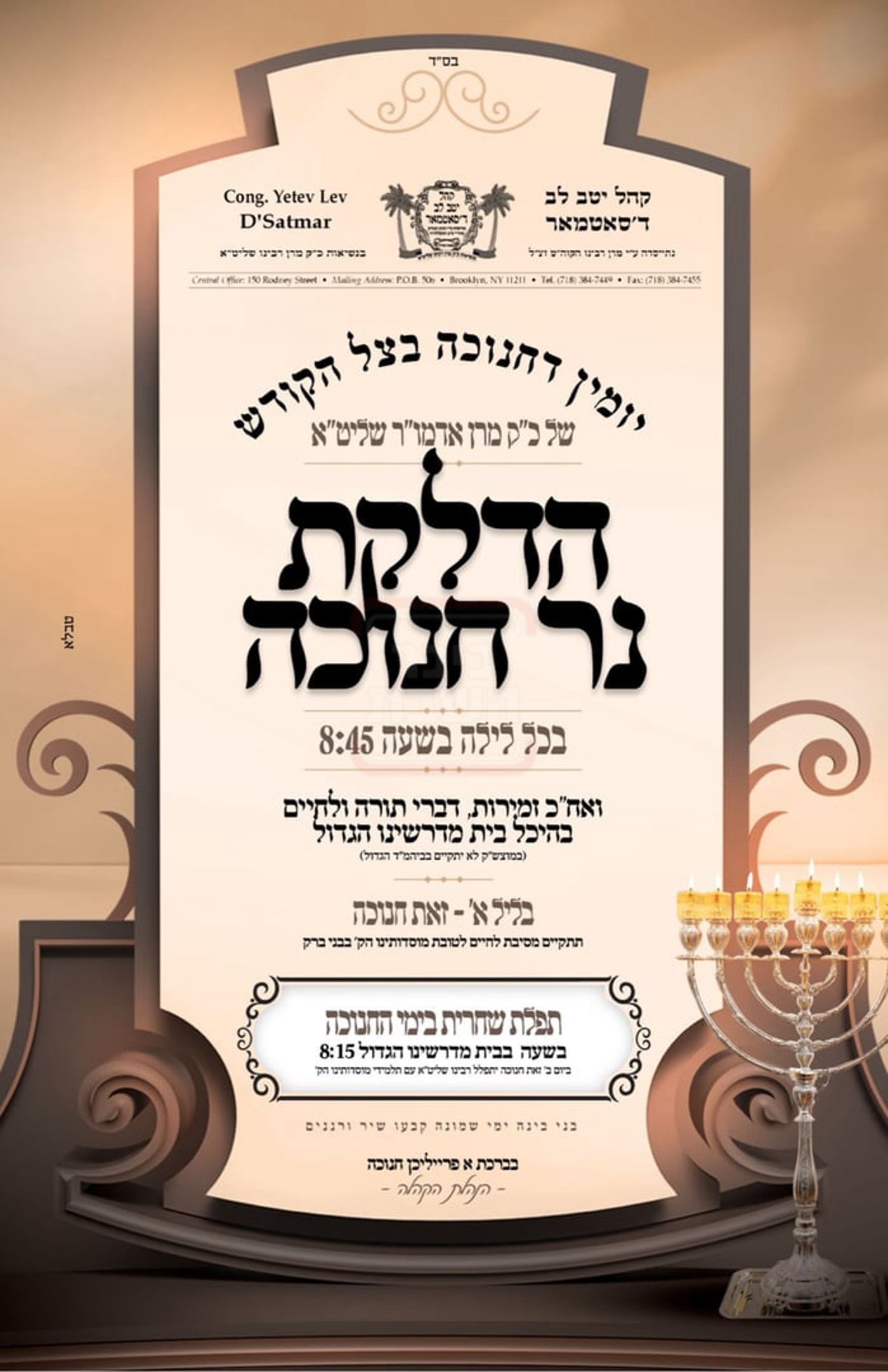 זמני חנוכה בחצה"ק סאטמר