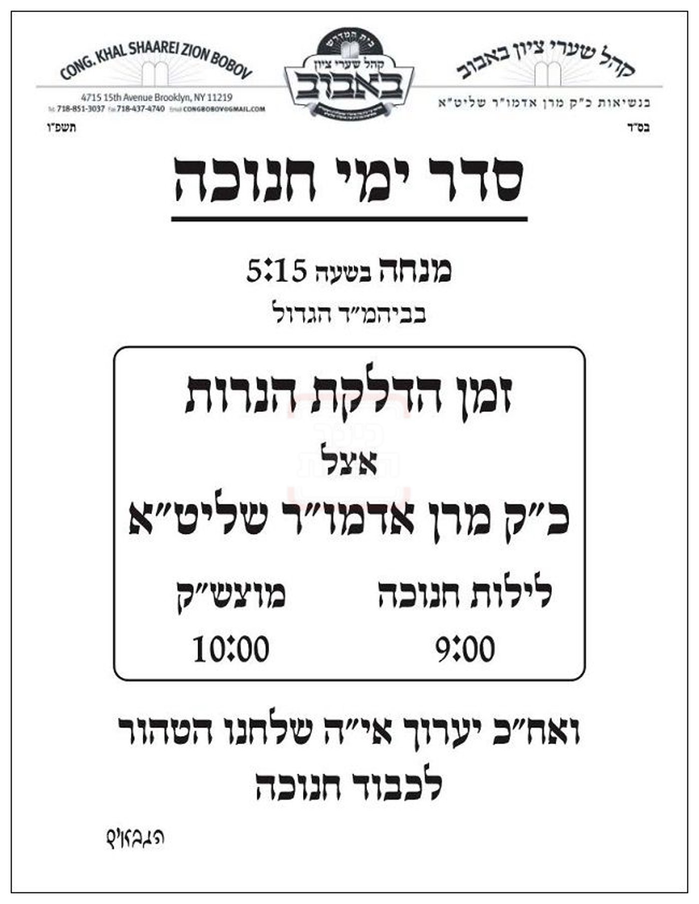 זמני חנוכה בחצה"ק באבוב