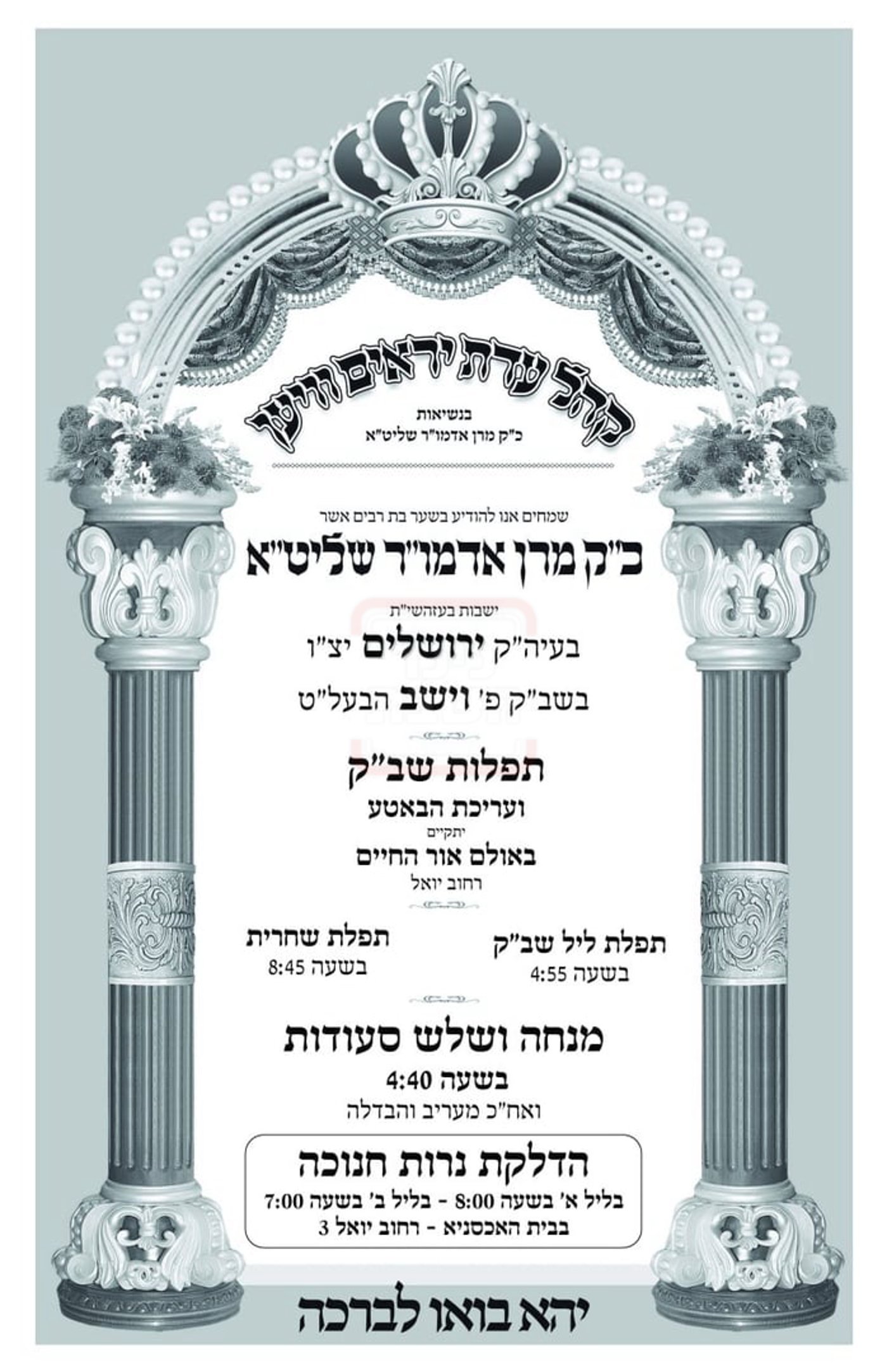 זמני חנוכה בחצה"ק וויען