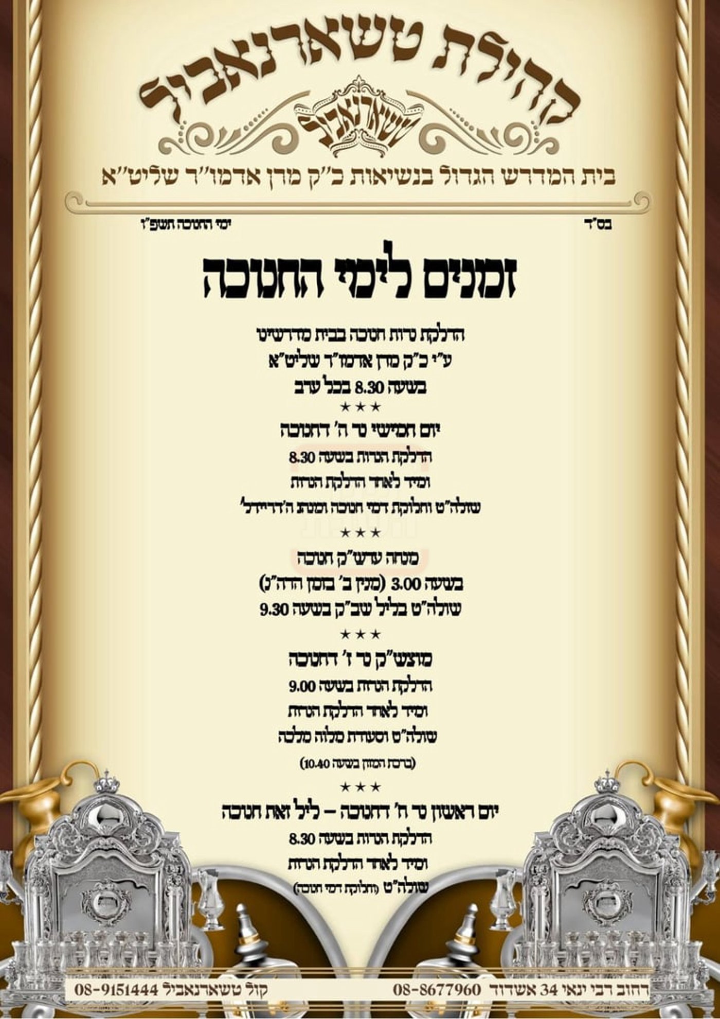 זמני חנוכה בחצה"ק טשארנאביל אשדוד