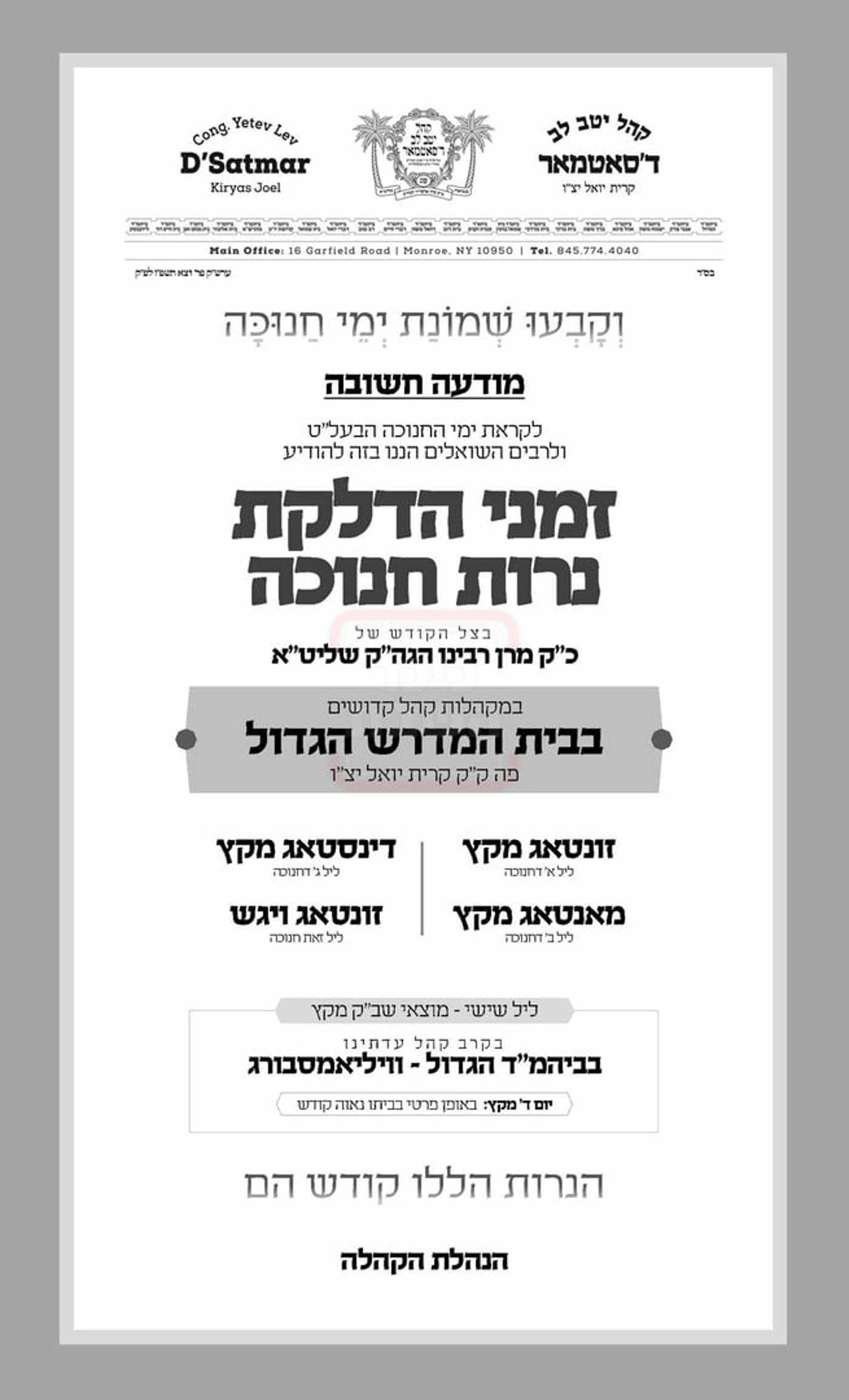 זמני חנוכה בחצה"ק סאטמר