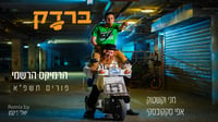 הרמיקס הרשמי