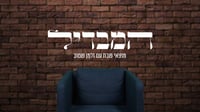 תוכנית 'המבדיל' חוזרת לאולפן אחרי חודשיים וחצי של מלחמה