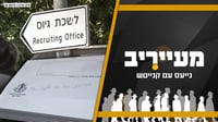 באמצע אירוע בישיבה - הבחור התבשר על קבלת צו גיוס • מעייריב