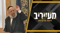 ראש הישיבה זעק לאברכים: השטחיות היא אסון, הורסים את ה'סליחות' • מעייריב