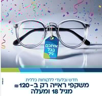 כללית משיקה הטבה למשקפיים גם ללקוחות מעל גיל 18