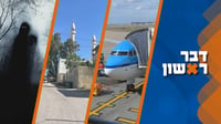 למרות הצעקות, התושבים לא חילצו אותו מהבור; טיסות סודיות וחיסכון קטלני | דבר ראשון