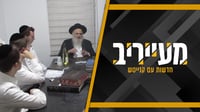 מאירוביץ', יסודות, סורוצקין | מהדורה מיוחדת מלאת נייעס מתוך עולם הישיבות • מעייריב