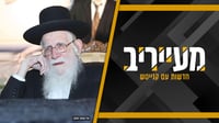 לראשונה מאז מונה להנהגת הפלג: הגר"ע אויערבך ישתתף בהפגנה • מעייריב