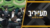 פחית XL בכרטיס אשראי? ומה מסמלת ההגעה ההמונית לבר מצווה בבית שמש? • מעייריב