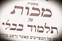 הדף היומי: סיום מס' מכות דף כ"ד | מס' שבועות דף ב' - יום שישי ד' באייר